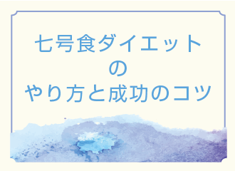 七号食ダイエットのやり方と成功のコツ